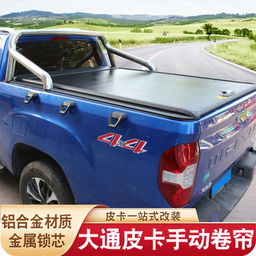 上汽大通t60/t90/t70星际h/l皮卡后盖手动电动拉帘盖卷帘后盖改装
