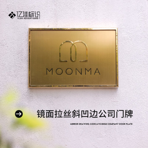 公司门牌创意拉丝凹边镜面设计招牌定制广告牌R展示牌子挂靠不锈