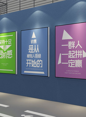 办公室墙面装饰房产中介门店布置贴财务挂画公司企业文化励志标语