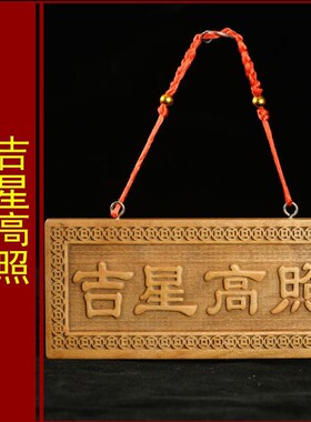 桃木吉星高照镇宅门贴牌匾挂件门对门客厅装饰品吉X星高照吊坠款