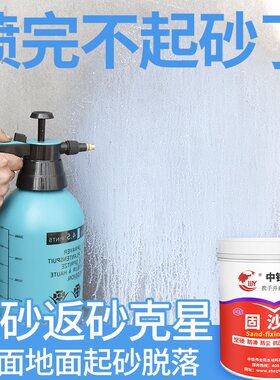 水泥地面起沙处理剂墙面固化剂沙子凝固剂掉粉处理墙皮反碱固沙剂
