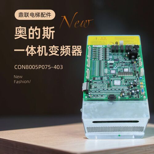 奥的斯一体机变频器CON8005P075-4 P150-4 CON8003Z150-4 Z185-4
