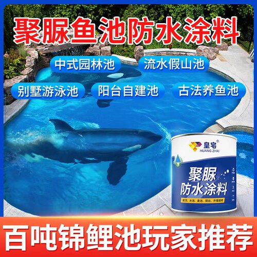 聚脲鱼池防水涂料长期泡水池游泳池环保透明防水胶漏水修补
