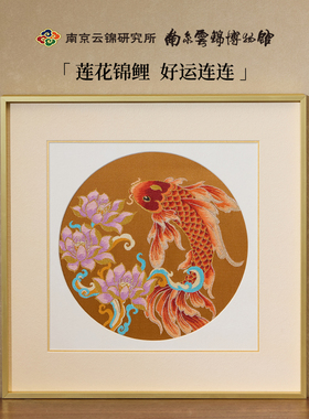 南京云锦研究所莲花锦鲤新中式非遗手工装饰画餐厅客厅挂画礼品