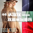 水波纹双面羊绒大衣布料山羊绒双面呢纯毛全羊毛面料服装 加工订制