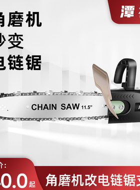 潭祖角磨机改装电链锯电锯家用支架角磨锯小型伐木锯手工锯木头