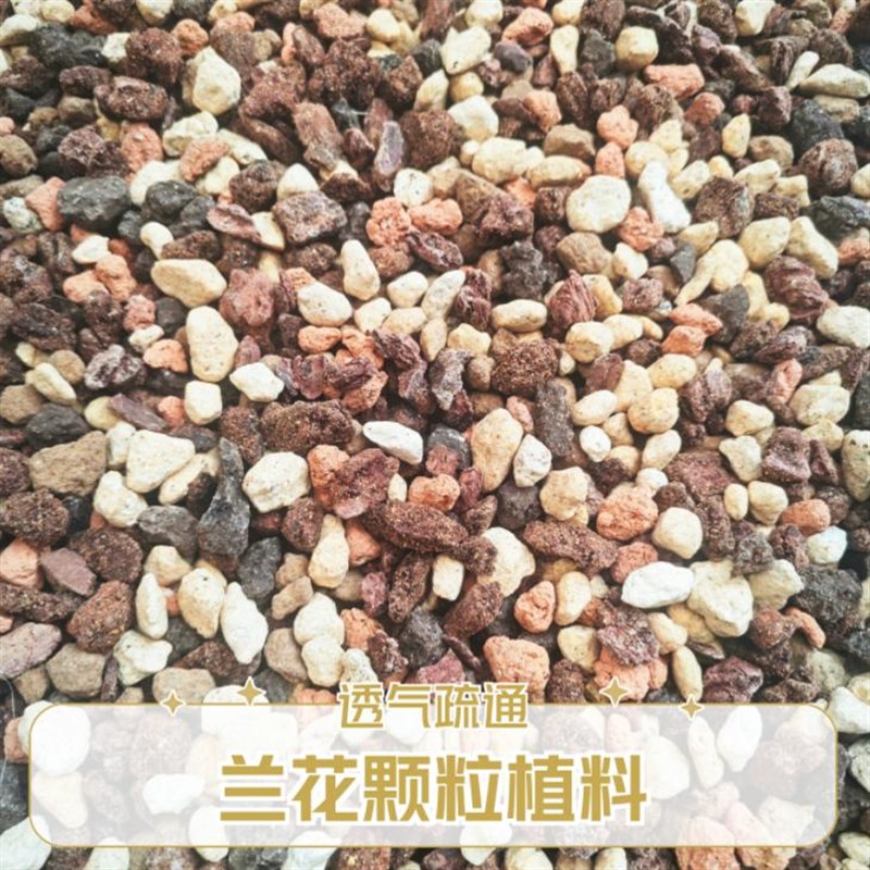 10升兰花颗粒植料6-12mm兰花营养土养根沥水透气保水 促根长芽