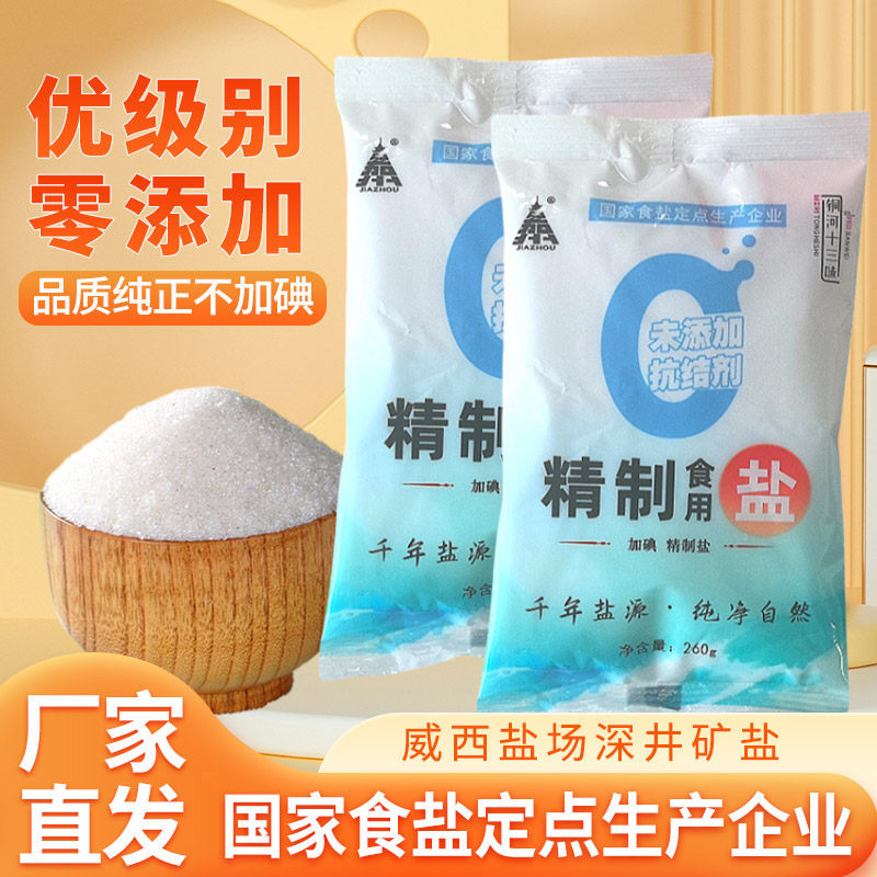 无抗结剂加碘精制盐260g/袋