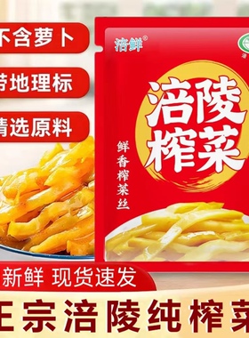 重庆涪陵榨菜丝不含萝卜丝小包装口口脆萝卜榨菜丝清淡下饭菜40g