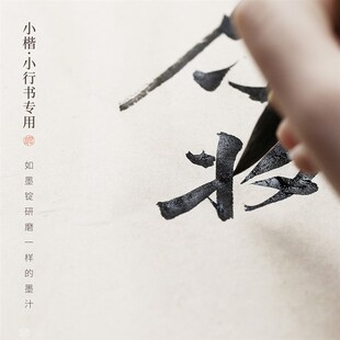 问心堂纯桐油烟小楷作品级油烟墨书法初学小瓶
