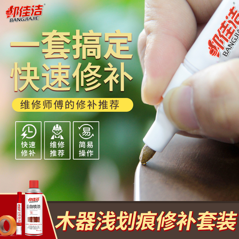 邦佳洁修色笔家具修补漆木地板修复轻微划痕实木复合板修复材料