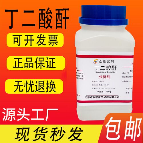 丁二酸酐 琥珀酸酐  分析纯  化学试剂实验材料速发