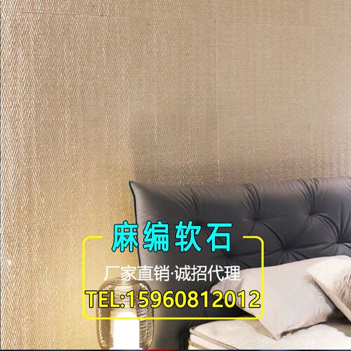 编织纹软石麻编石材新型修材料背景墙饰软瓷