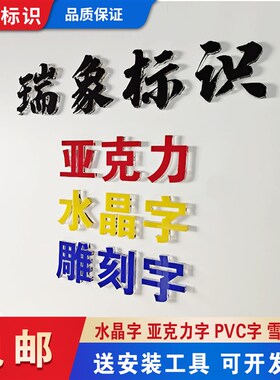 企业背景墙LOGOl字亚克力水晶字广告雕刻字公司形象墙立体字定制