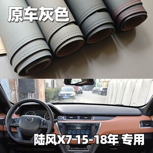 适用于15-18款陆风X7仪v表台垫避光垫中控驾驶工作台防晒遮光改装