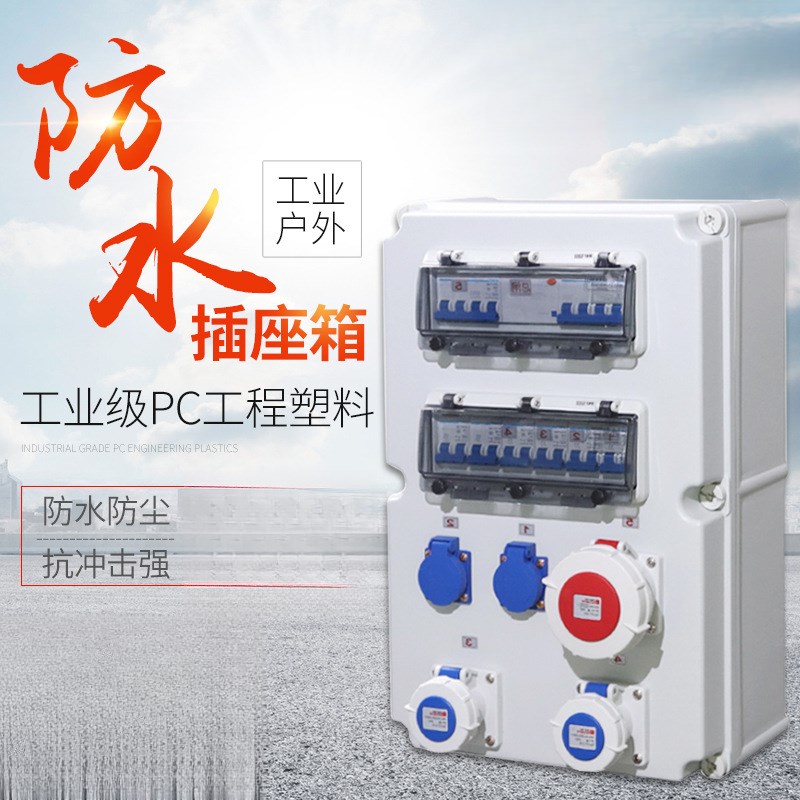 手提式移动配电箱塑料防水便携式工地建筑电源检修工业插座箱