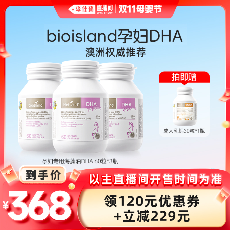 【李佳琦直播间母婴节】bioisland佰澳朗德海藻油孕妇DHA60粒*3