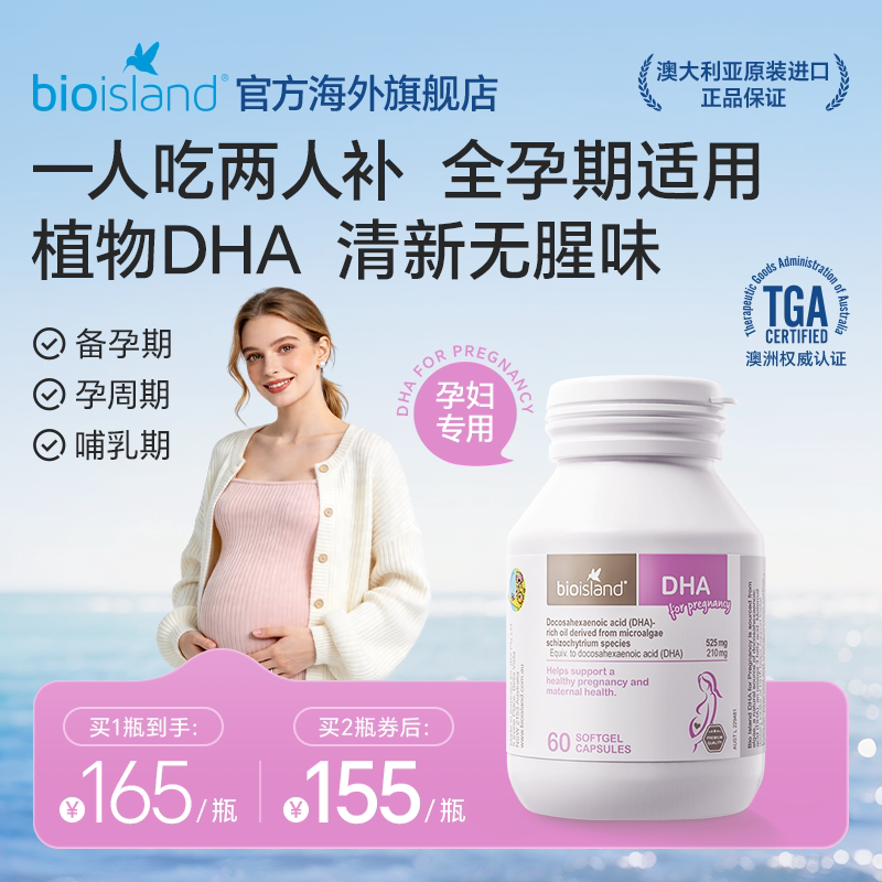 澳洲bioisland佰澳朗德海藻油孕妇DHA备孕孕期胶囊60粒