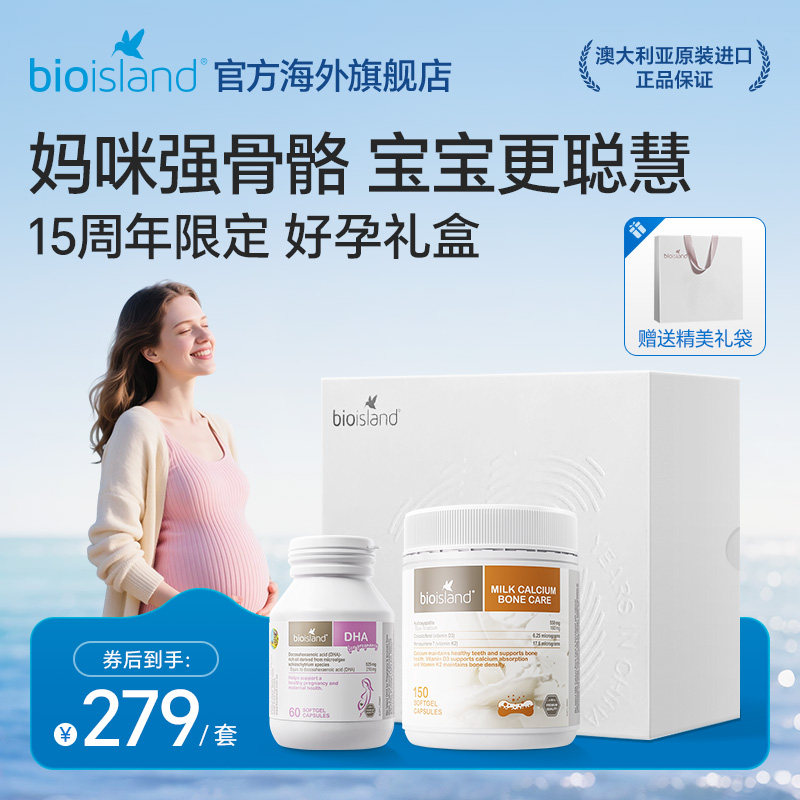 澳洲bioisland佰澳朗德孕期哺乳期孕妇海藻油DHA乳钙补钙礼盒装