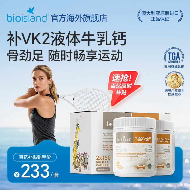澳洲bioisland液体天然牛乳钙成人孕妇老年补钙VD3K2奶香味礼盒装