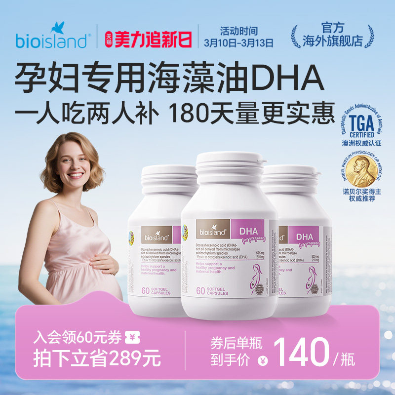 澳洲bioisland佰澳朗德孕妇专用海藻油DHA备孕哺乳期产后营养补充