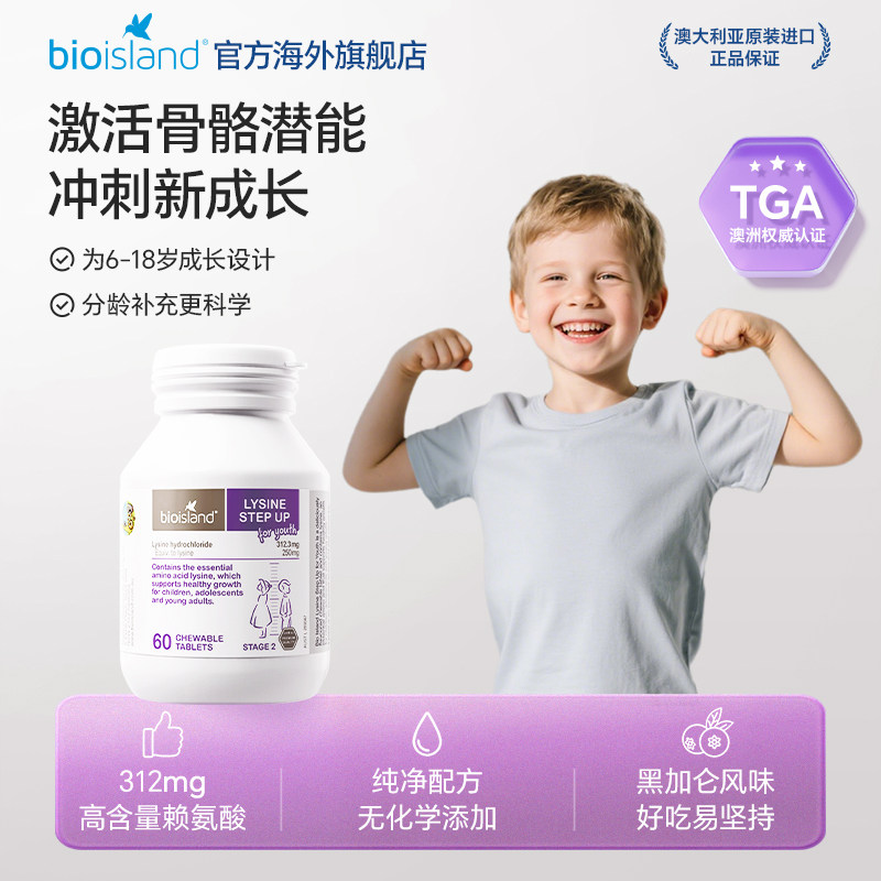 澳洲bioisland佰澳朗德儿童高含量赖氨酸青少年补钙