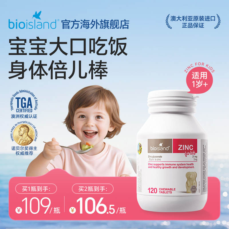 澳洲bioisland佰澳朗德儿童小熊锌片补锌咀嚼片改善食欲高效吸收