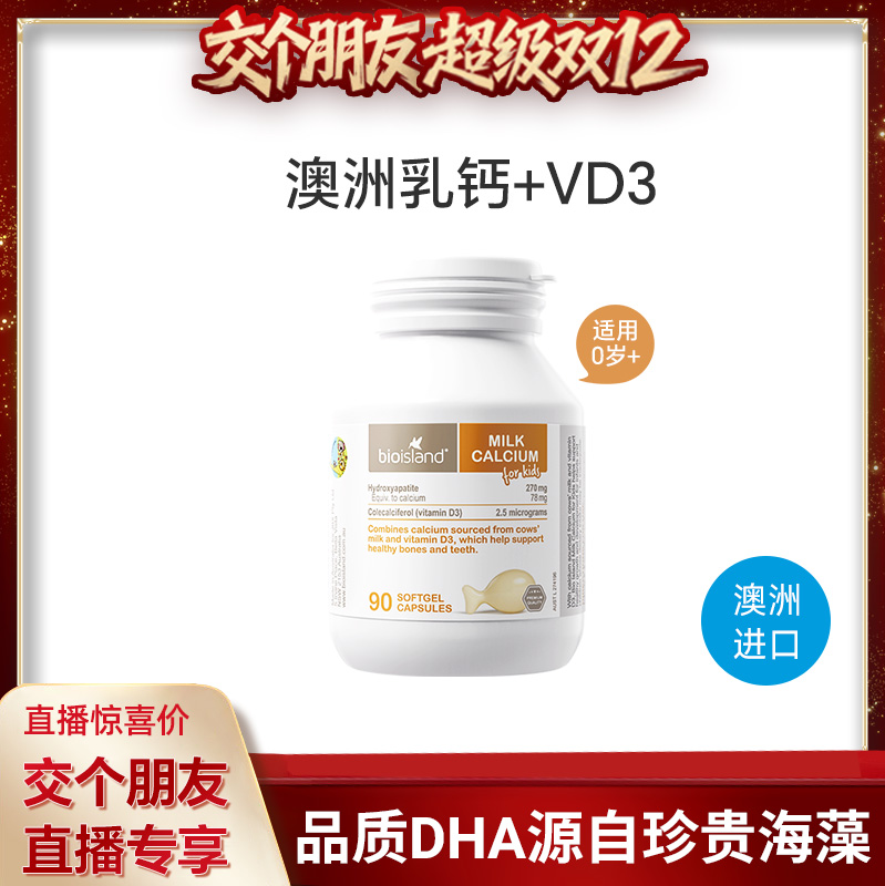 【交个朋友双12现货补贴】bioisland婴幼儿牛乳钙90粒