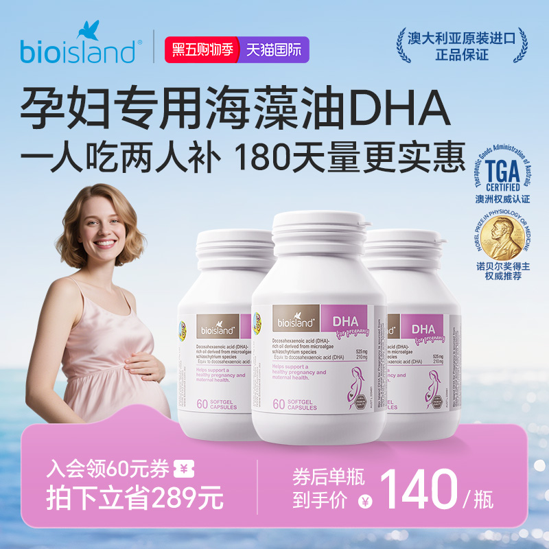 澳洲bioisland佰澳朗德孕妇专用海藻油DHA备孕哺乳期产后营养补充