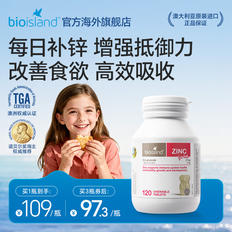 澳洲bioisland佰澳朗德青少年小熊锌片锌补充剂咀嚼片改善食欲