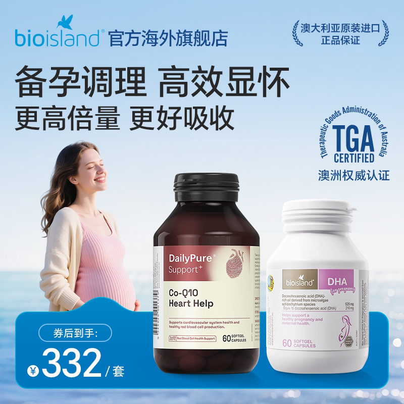 澳洲bioisland佰澳朗德备孕专用海藻油DHA辅酶Q10高含量300mg胶囊