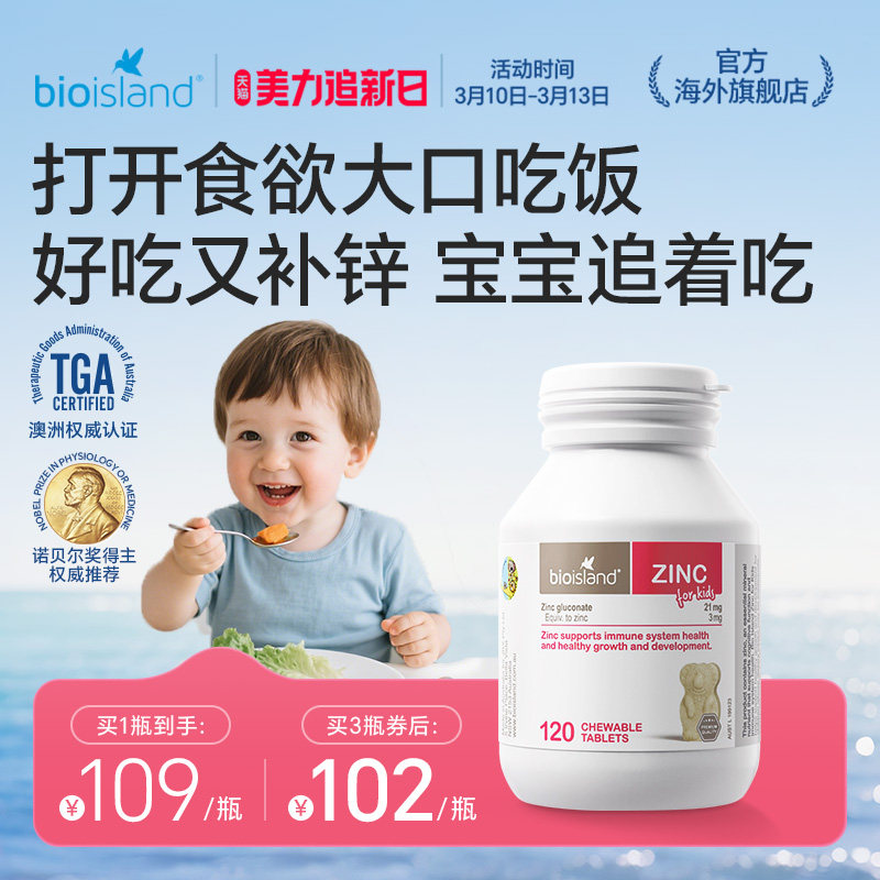 澳洲bioisland佰澳朗德儿童小熊锌片婴幼儿补锌咀嚼片改善食欲