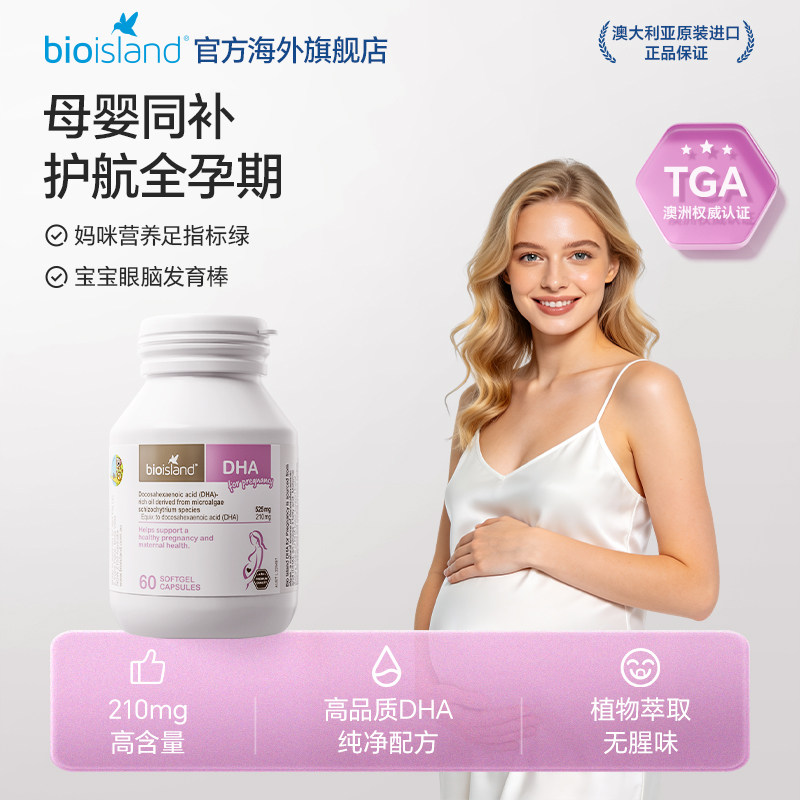 澳洲bioisland佰澳朗德海藻油DHA孕妇专用备孕孕期孕妇牛乳钙补钙