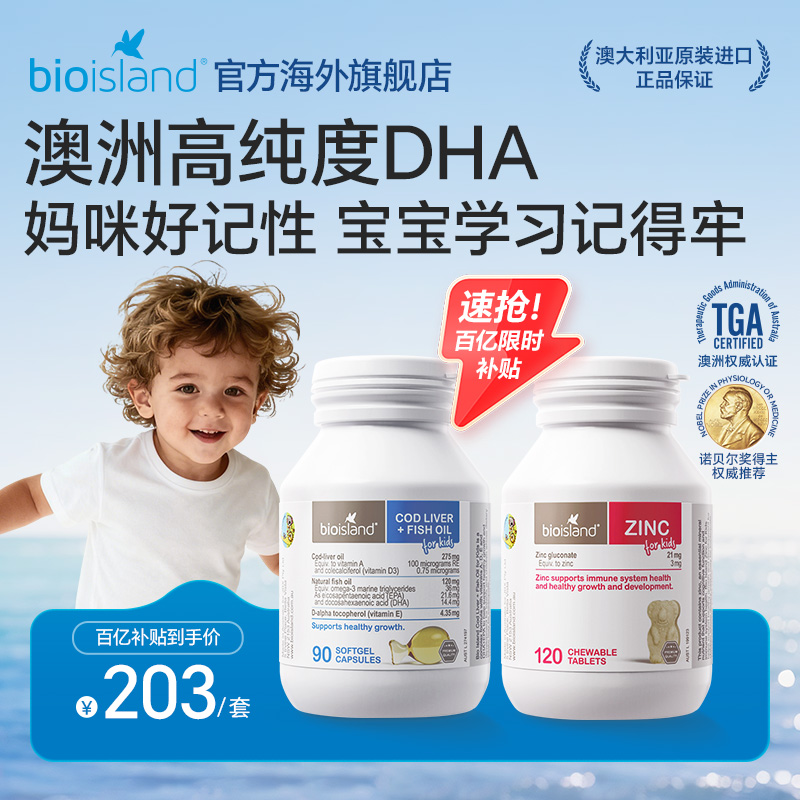 澳洲进口bioisland佰澳朗德幼儿童鳕鱼肝油儿童锌片补锌增添活力