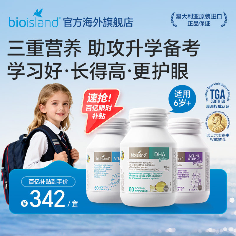bioisland儿童DHA+叶黄素+助长素青少年成长三件套,婴童食品,DHA/鱼油/藻油,淘宝优惠券,粉丝福利购,淘宝优惠卷