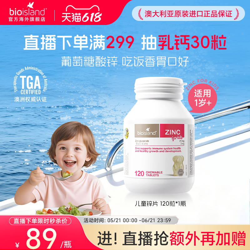 【直播专享价】澳洲bioisland佰澳朗德儿童小熊锌片改善食欲