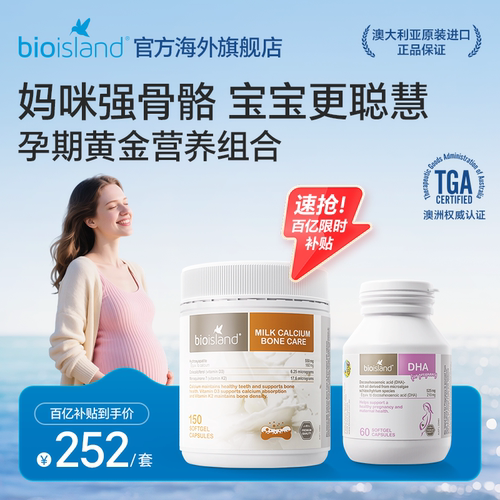 bioisland孕妇海藻油DHA乳钙组合
