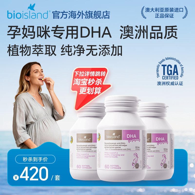 澳洲bioisland佰澳朗德孕妇专用海藻油DHA备孕哺乳期产后营养补充