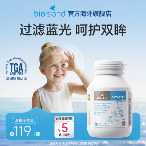 【直播专享价】澳洲进口bioisland佰澳朗德儿童叶黄素软胶囊