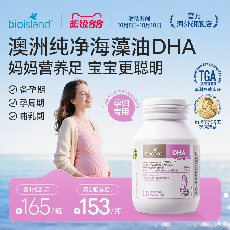 澳洲bioisland佰澳朗德孕妇专用海藻油DHA备孕孕期哺乳期营养补充