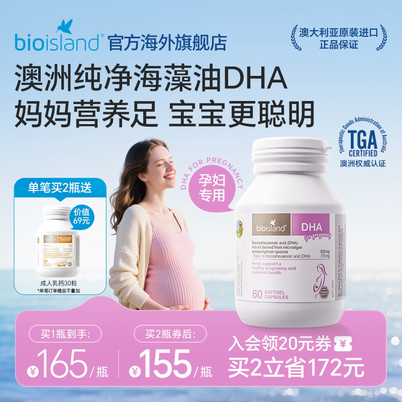 澳洲bioisland佰澳朗德孕妇专用海藻油DHA备孕孕期哺乳期营养补充