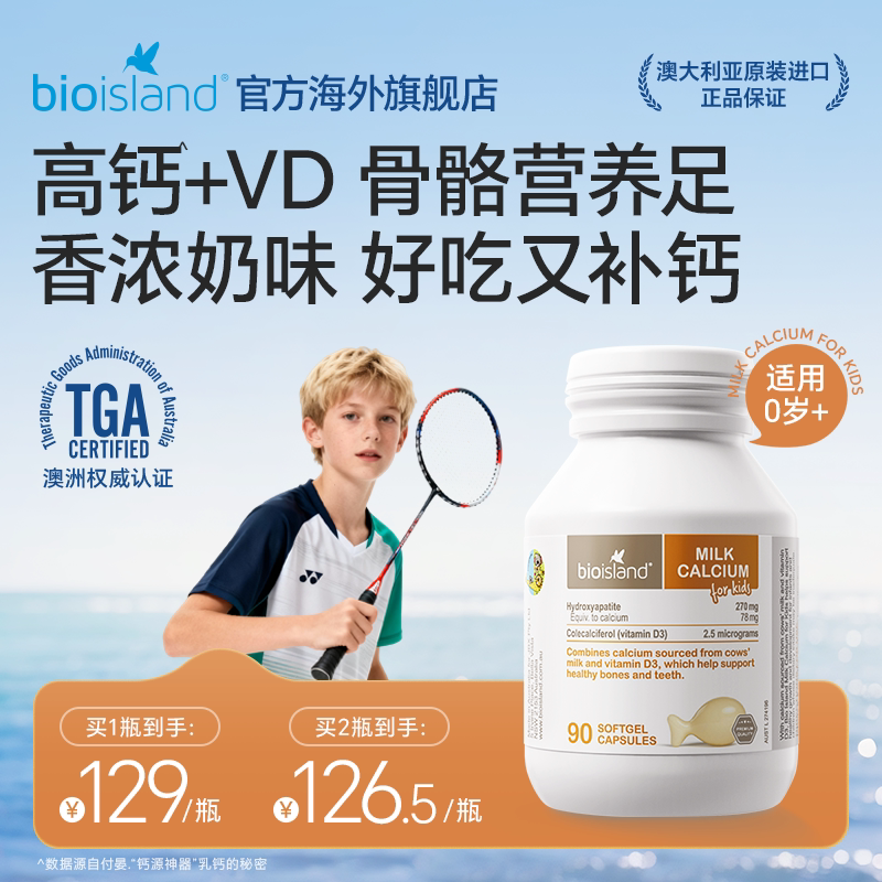 bioisland佰澳朗德儿童婴幼儿液体牛乳钙软胶囊90粒补钙