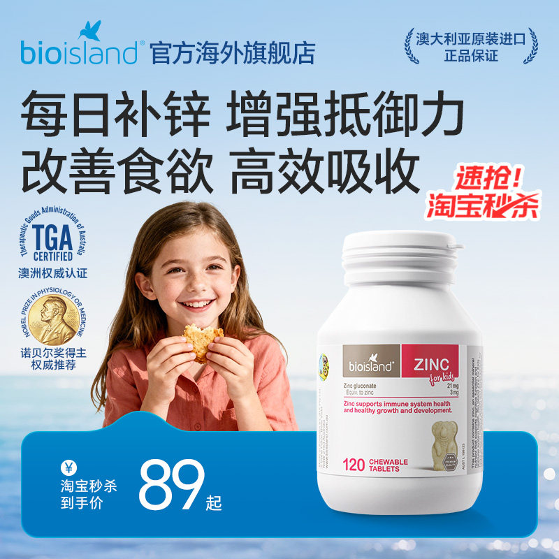 澳洲bioisland佰澳朗德青少年小熊锌片锌补充剂咀嚼片改善食欲