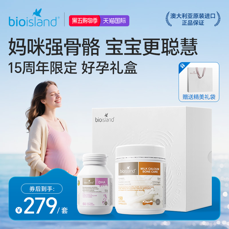 澳洲bioisland佰澳朗德孕期哺乳期孕妇海藻油DHA乳钙补钙礼盒装