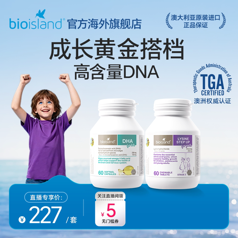 【直播专享】澳洲bioisland佰澳朗德儿童DHA海藻油赖氨酸青少年