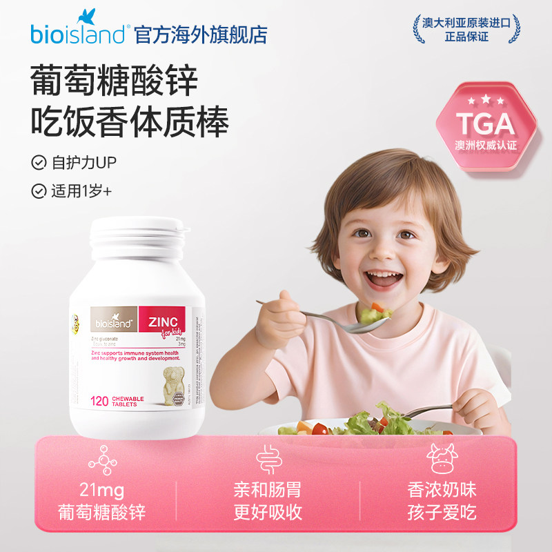 澳洲bioisland佰澳朗德儿童小熊锌片补锌咀嚼片