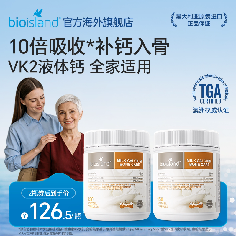 澳洲bioisland成人乳钙健身中老年补钙液体VD3K2钙奶香150粒*2瓶
