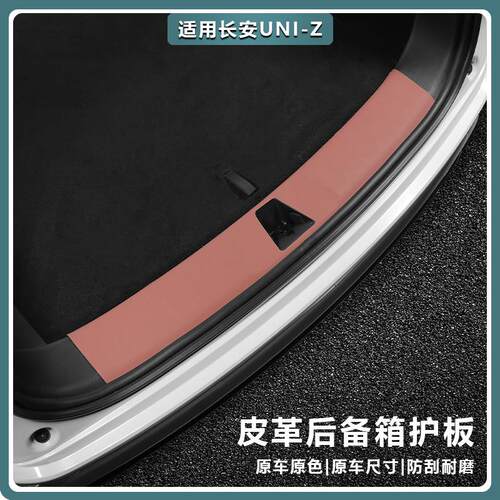 适用长安UNIZ后备箱护板改装饰品专用汽车载配件后护板门槛保护条