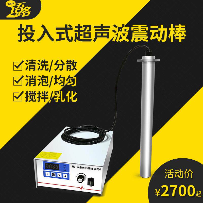 工业超音波投入式震棒 四面超声波 消泡乳化搅拌分散超音波清洗机