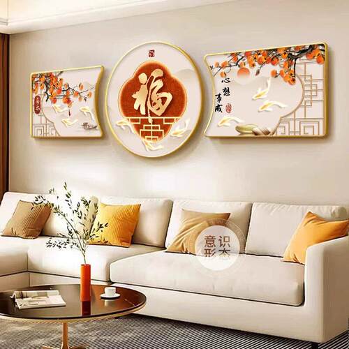 新中式福字沙发背景墙挂画柿柿如意客厅装饰画2026新款三联壁画